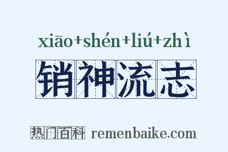 销神流志是什么意思的图片